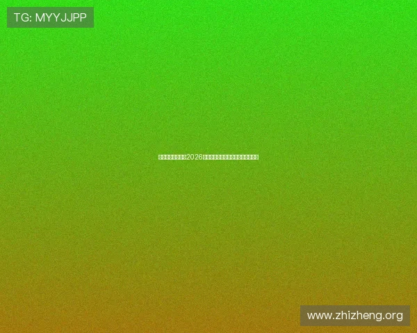 七星体育为你解读2026世界杯最新战术策略与球队阵容分析