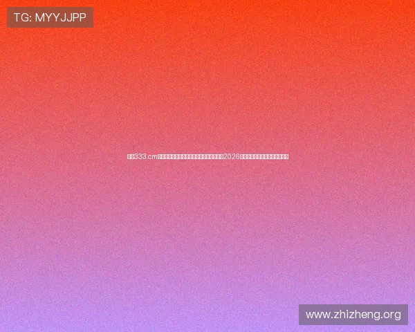 亚星333.cm手机登录入口提供便捷途径，第一时间掌握2026年世界杯赛程、比分和精彩瞬间