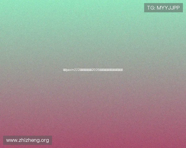 亚星yaxin222官网为足球迷呈现2026世界杯最全赛程安排与比赛时间表