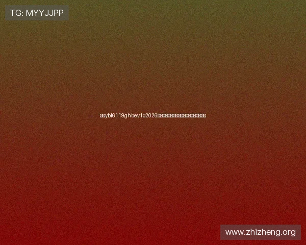 亚星ybl6119ghbev1：2026年世界杯赛事最新动态与精彩瞬间全景报道
