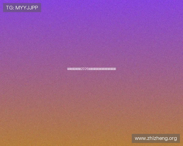 亚星娱乐游戏官网：2026世界杯赛场上的精彩战术与战术分析报告